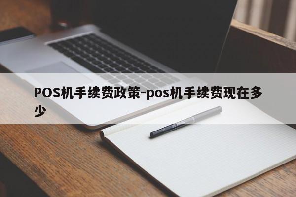 黄梅POS机手续费政策-pos机手续费现在多少